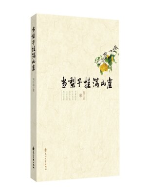 cover image of 当梨子挂满山崖